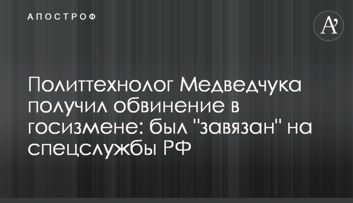 Політтехнолог Медведчука отримав звинувачення у держзраді: був 