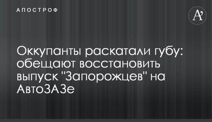 Оккупанты раскатали губу: обещают восстановить выпуск 