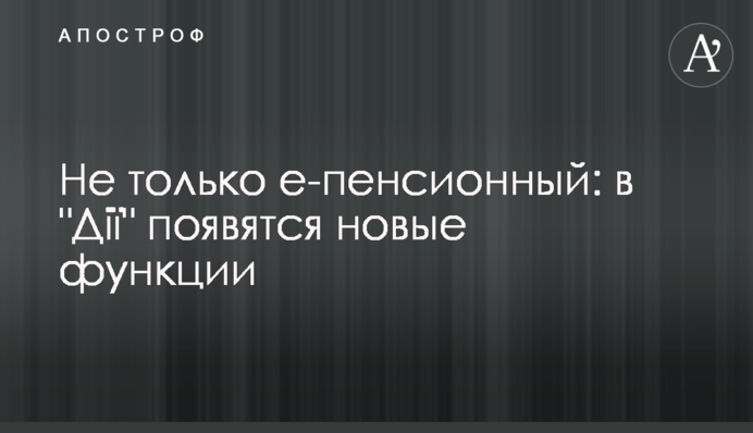 Не только е-пенсионный: в 