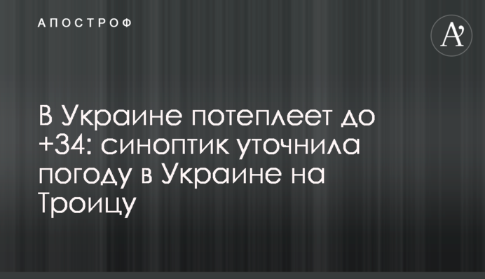 В Україні потеплішає до +34: синоптик уточнила погоду в Україні на Трійцю