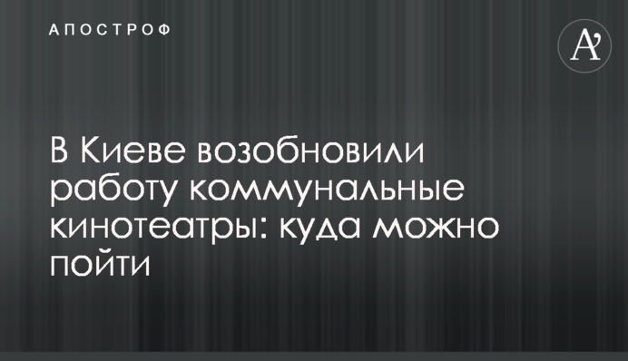 У Києві відновили роботу комунальні кінотеатри: куди можна піти