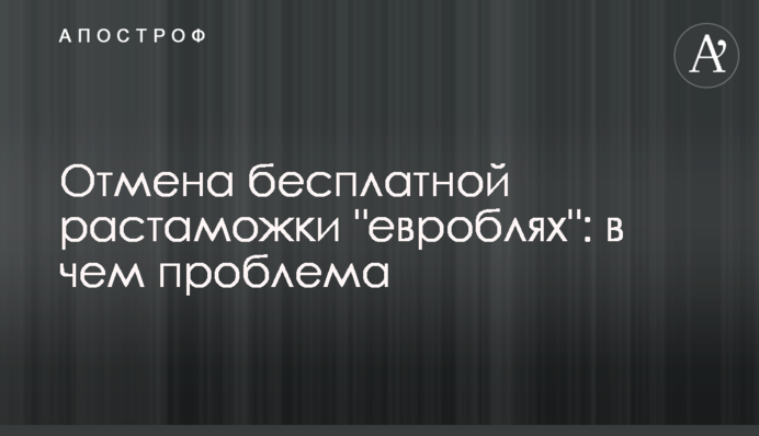 Отмена бесплатной растаможки "евроблях": в чем проблема
