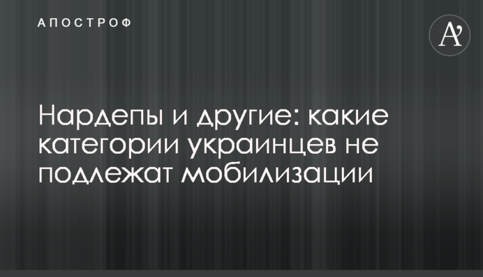 Нардепи та інші: які категорії українців не підлягають мобілізації