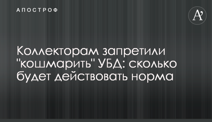 Коллекторам запретили 