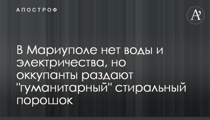 В Мариуполе нет воды и электричества, но оккупанты раздают 