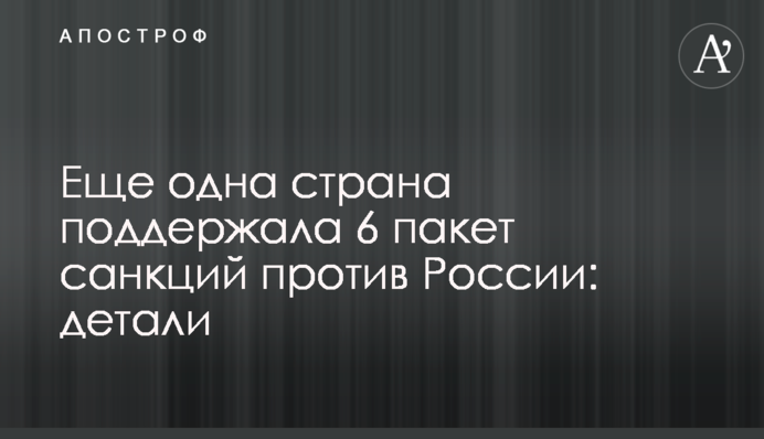 Еще одна страна поддержала 6 пакет санкций против России: детали