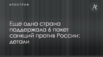 Еще одна страна поддержала 6 пакет санкций против России: детали