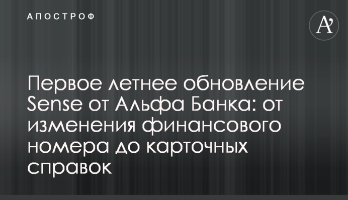 Перше літнє оновлення Sense від Альфа Банку: від зміни фінансового номера до карткових довідок