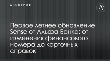 Перше літнє оновлення Sense від Альфа Банку: від зміни фінансового номера до карткових довідок