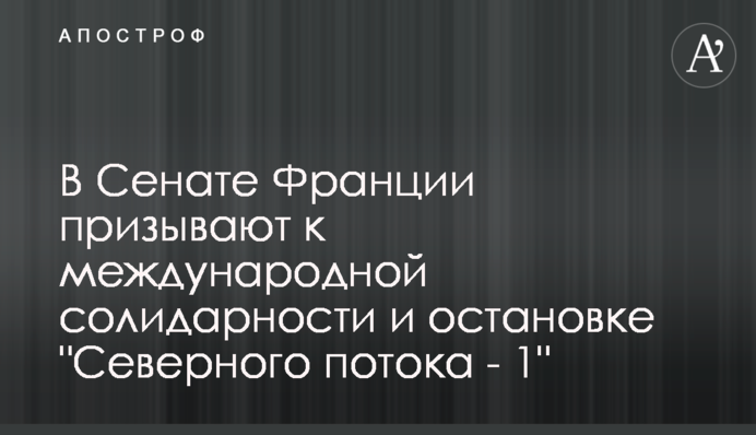 В Сенате Франции призывают к международной солидарности и остановке 