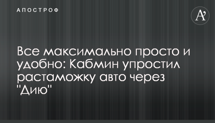 Все максимально просто і зручно: Кабмін спростив розмитнення авто через 