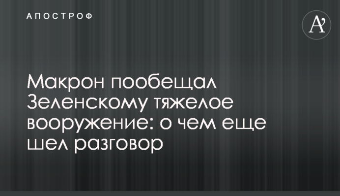 Макрон пообещал Зеленскому тяжелое вооружение: о чем еще шел разговор