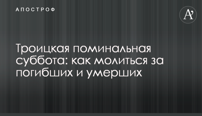 Троїцька поминальна субота: як молитися за загиблих та померлих