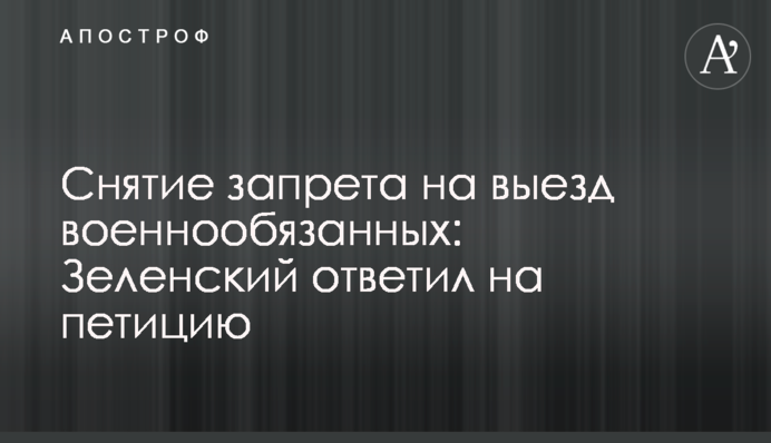 Зняття заборони на виїзд військовозобов'язаних: Зеленський відповів на петицію