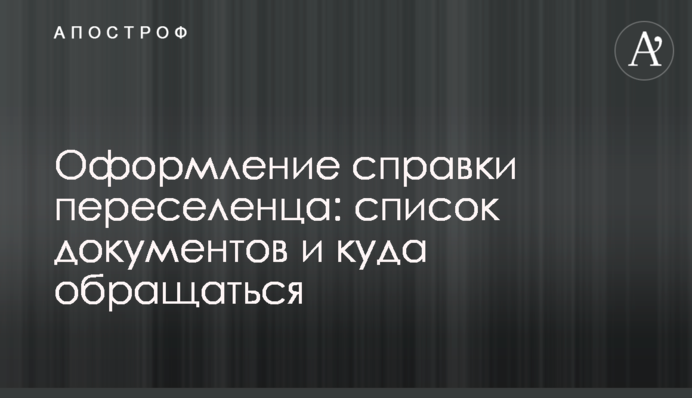 Оформлення довідки переселенця: список документів та куди звертатися