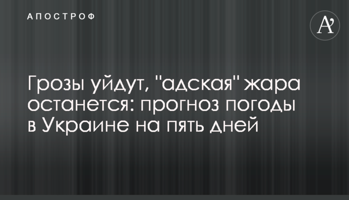 Грозы уйдут, "адская" жара останется: прогноз погоды в Украине на пять дней