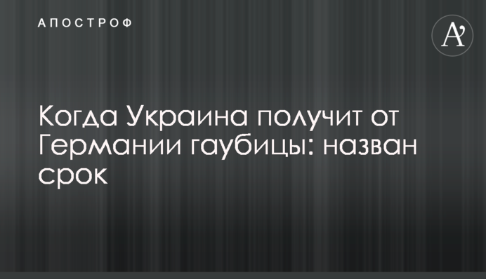 Когда Украина получит от Германии гаубицы: назван срок