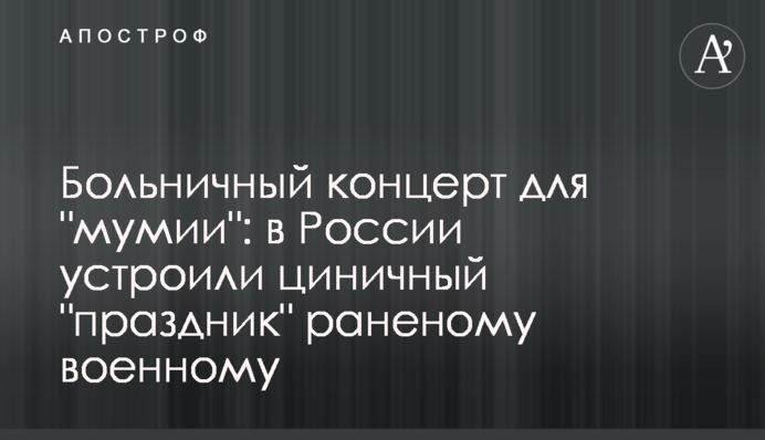 Больничный концерт для 