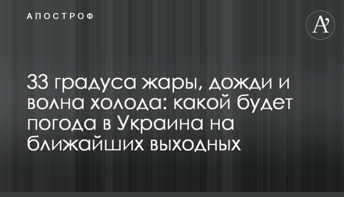 33 градуси спеки, дощі та хвиля холоду: якою буде погода в Україну на найближчих вихідних