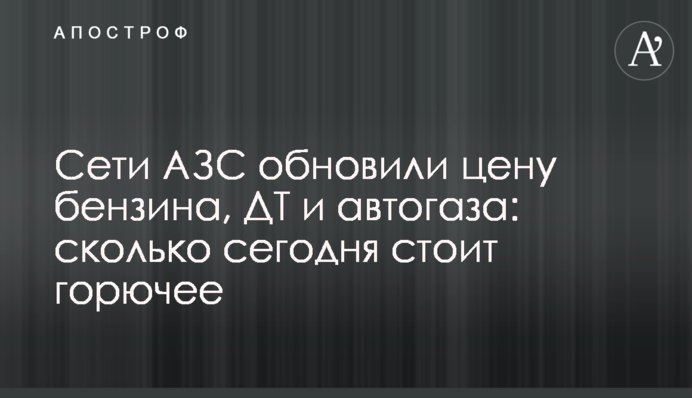 Мережі АЗС оновили ціну бензину, ДП та автогазу: скільки сьогодні коштує пальне