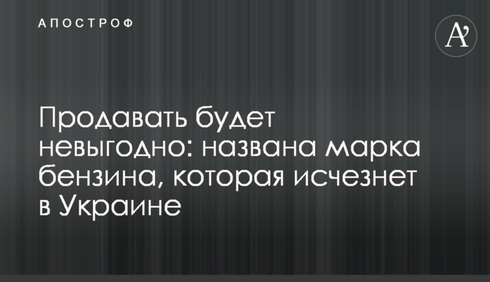 Продавати буде невигідно: названо марку бензину, яка зникне в Україні