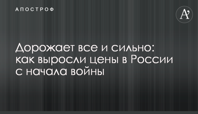 Подорожчало все і сильно: як зросли ціни в Росії з початку війни