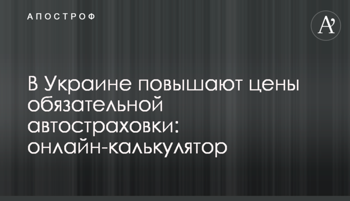 В Украине повышают цены обязательной автостраховки: онлайн-калькулятор
