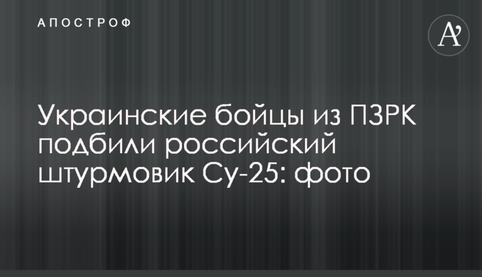 Українські бійці із ПЗРК підбили російський штурмовик Су-25: фото
