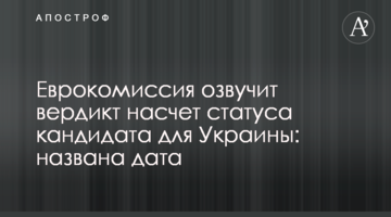 Еврокомиссия озвучит вердикт насчет статуса кандидата для Украины: названа дата