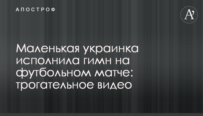 Маленька українка виконала гімн на футбольному матчі: зворушливе відео