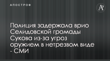 Поліція затримала тво Селідівської громади Сукова через погрози зброєю у нетверезому стані - ЗМІ