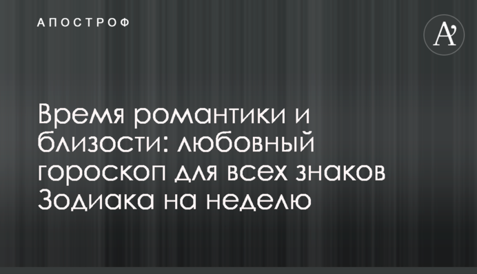 Час романтики та близькості: любовний гороскоп для всіх знаків Зодіаку на тиждень