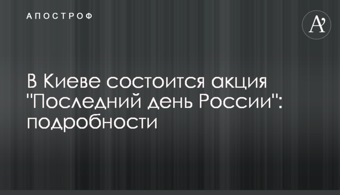 В Киеве состоится акция 