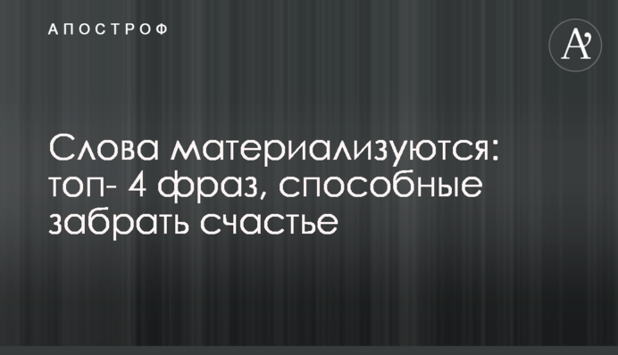 Слова матеріалізуються: топ-4 фраз, здатні забрати щастя