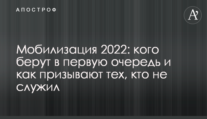 Мобілізація 2022: кого беруть насамперед і як призивають тих, хто не служив