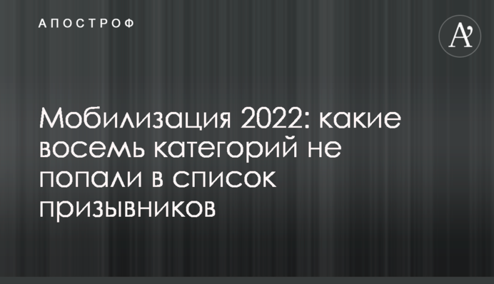 Мобілізація 2022: які вісім категорій не потрапили до списку призовників