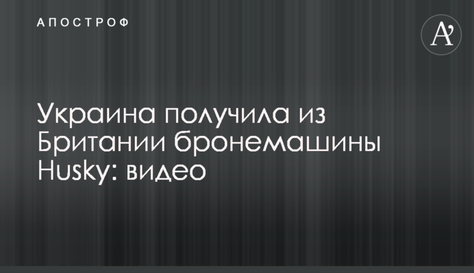 Украина получила из Британии бронемашины Husky: видео