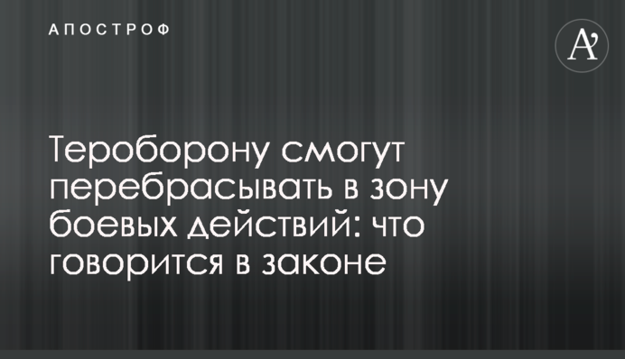 Тероборону смогут перебрасывать в зону боевых действий: что говорится в законе