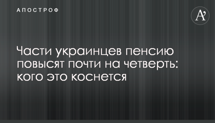 Частини українців підвищать пенсію майже на чверть: кого це торкнеться