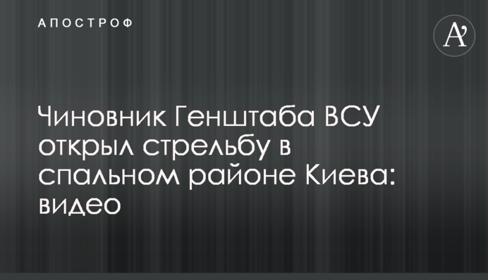 Чиновник Генштаба ВСУ открыл стрельбу в спальном районе Киева: видео