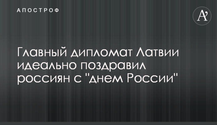 Головний дипломат Латвії ідеально привітав росіян із 