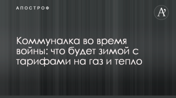 Коммуналка во время войны: что будет зимой с тарифами на газ и тепло