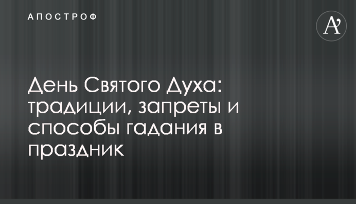 Духів день: традиції та способи ворожіння на свято Святого Духа