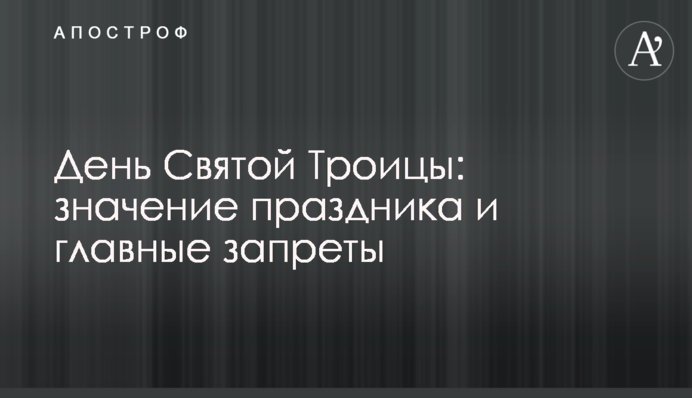 День Святої Трійці: значення свята та головні заборони