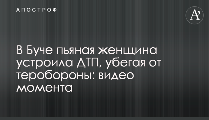 В Буче пьяная женщина устроила ДТП, убегая от теробороны:  видео момента