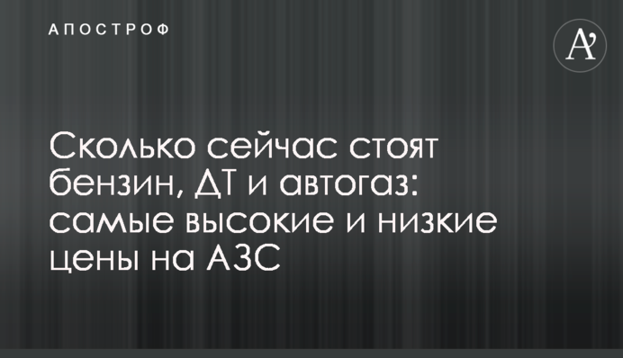 Сколько сейчас стоят бензин, ДТ и автогаз: самые высокие и низкие цены на АЗС