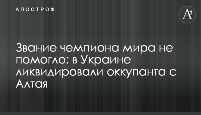 Звание чемпиона мира не помогло: в Украине ликвидировали оккупанта с Алтая