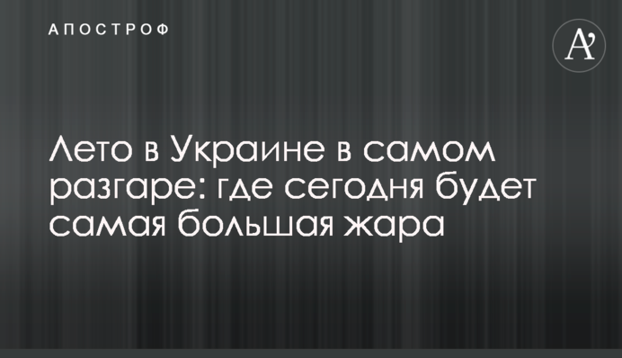 Літо в Україні у розпалі: де сьогодні буде найбільша спека