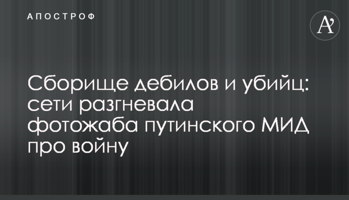 Зборище дебілів та вбивць: мережі розгнівала фотожаба путінського МЗС про війну
