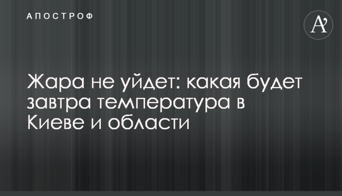Жара не уйдет: какая будет завтра температура в Киеве и области
